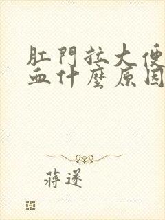 肛门拉大便拉出血什么原因