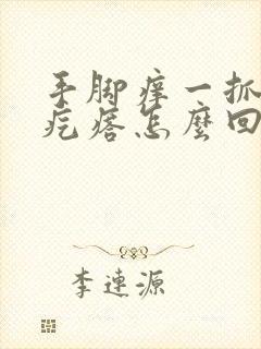 手脚痒一抓就起疙瘩怎么回事