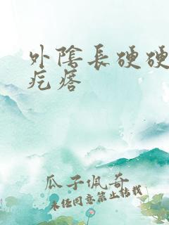 外阴长硬硬得小疙瘩