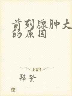 前列腺肿大引起的原因