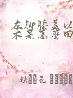 左脚膝盖以下麻木是怎么回事