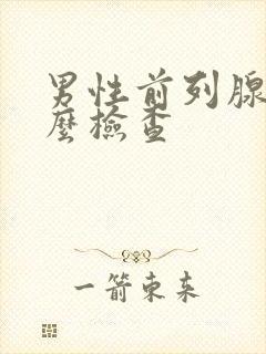 男性前列腺液怎么检查