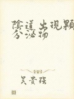 阴道出现颗粒状分泌物