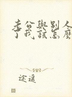 老公与别人同居了我该怎么办