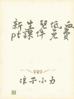 新生儿低血糖ppt课件免费