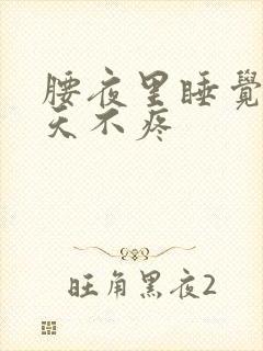 腰夜里睡觉疼白天不疼