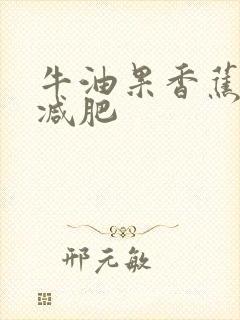 牛油果香蕉奶昔减肥