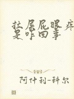 拉屎屁眼疼流血是咋回事