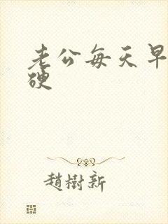 老公每天早上都硬