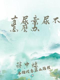 有尿意尿不出来怎么办