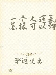 一个人运气不好怎样可以转运