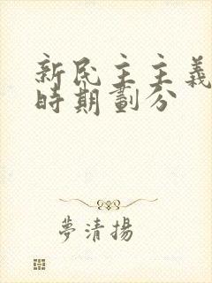 新民主主义革命时期划分