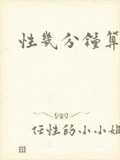 性几分钟算早射