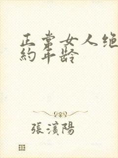 正常女人绝经大约年龄