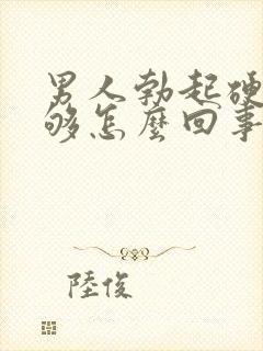 男人勃起硬度不够怎么回事