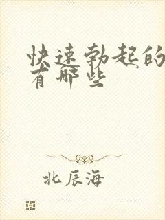 快速勃起的药物有哪些