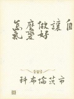 怎么做让自己运气变好