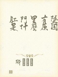 肛门里有坠胀感是什么原因