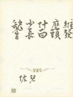 缺少什么维生素会长白头发