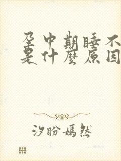 孕中期睡不着觉是什么原因造成的