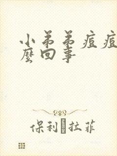 小弟弟痘痘是怎么回事