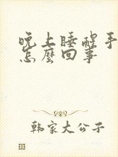 晚上睡醒手麻是怎么回事