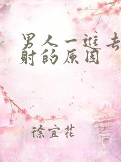 男人一进去就想射的原因