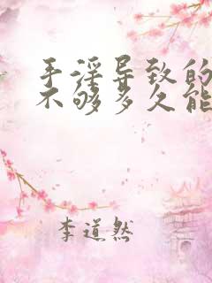 手淫导致的硬度不够多久能恢复