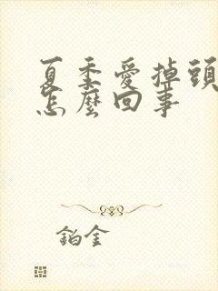 夏季爱掉头发时怎么回事