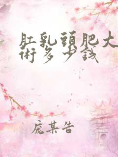 肛乳头肥大的手术多少钱