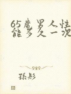 65岁男人性功能多久一次算正常