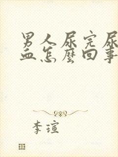 男人尿完尿有点血怎么回事