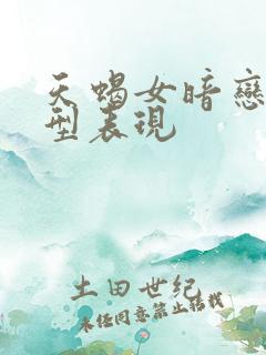 天蝎女暗恋的典型表现