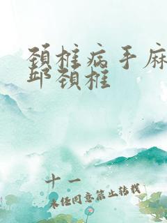 颈椎病手麻治疗邱颈椎