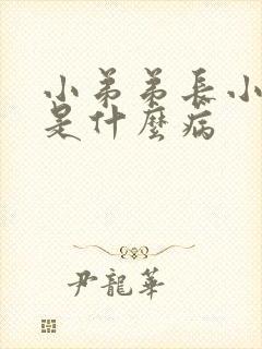 小弟弟长小水泡是什么病