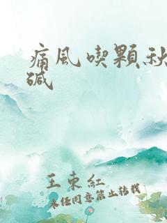 痛风吃颗秋水仙碱