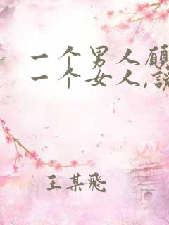 一个男人愿意帮一个女人,说明什么