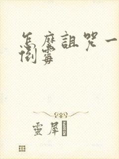 怎么诅咒一个人倒霉