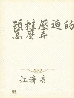 颈椎压迫的手麻怎么弄