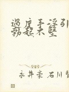 过度手淫引起的勃起不坚