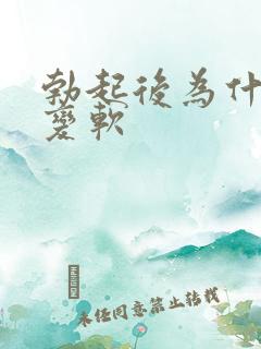 勃起后为什么会变软