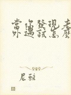 当你发现老公有外遇该怎么办