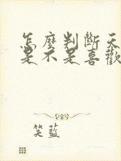 怎么判断天蝎女是不是喜欢你