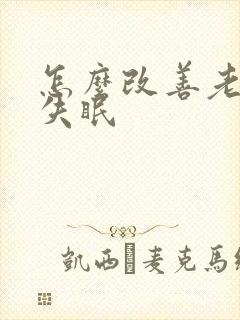 怎么改善老年人失眠