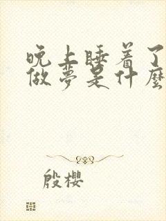 晚上睡着了总是做梦是什么原因