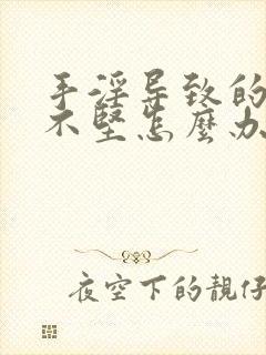 手淫导致的勃起不坚怎么办