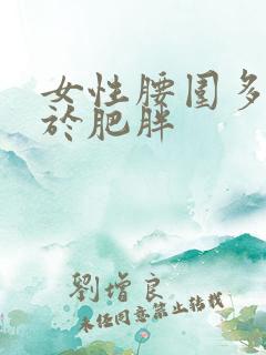 女性腰围多少属于肥胖