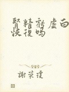 肾精亏虚白发能恢复吗