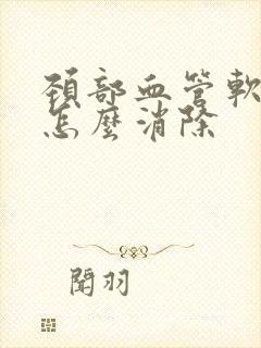 颈部血管软斑块怎么消除