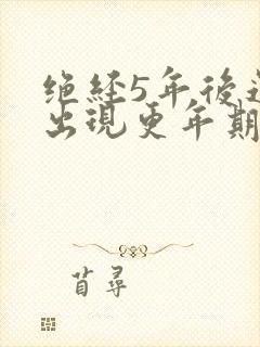 绝经5年后还会出现更年期症状吗